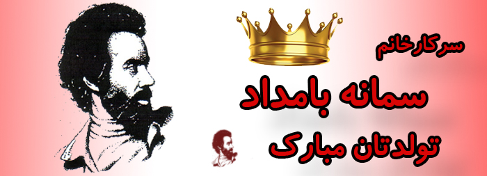 سرکار خانم سمانه بامداد تولدت مبارک